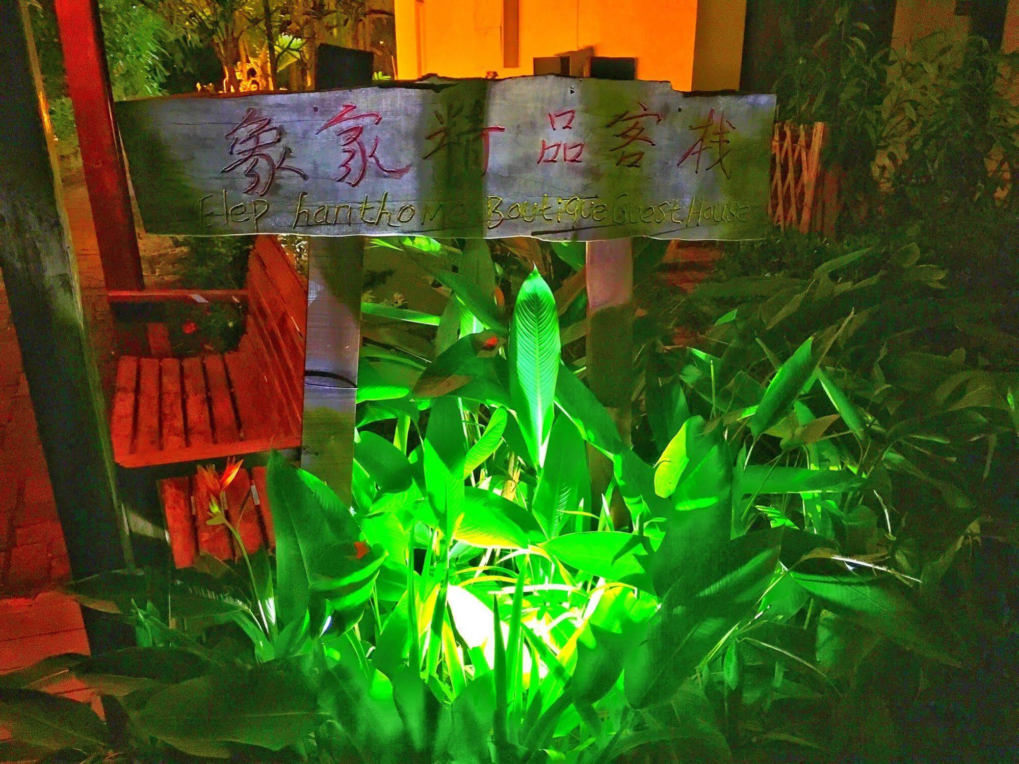 Xishuangbanna Elephanthome Boutique Guest House 外观 照片